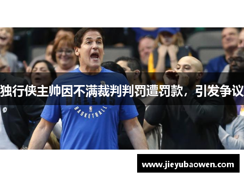 独行侠主帅因不满裁判判罚遭罚款，引发争议