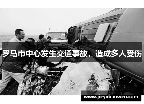 罗马市中心发生交通事故，造成多人受伤