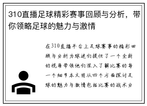 310直播足球精彩赛事回顾与分析，带你领略足球的魅力与激情