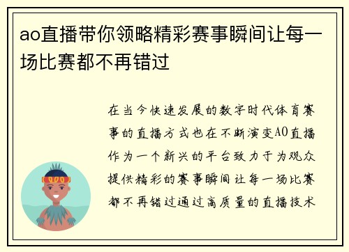 ao直播带你领略精彩赛事瞬间让每一场比赛都不再错过