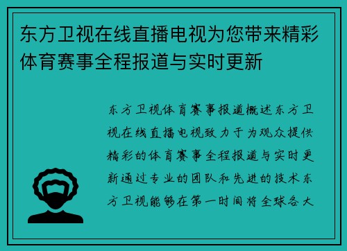 东方卫视在线直播电视为您带来精彩体育赛事全程报道与实时更新