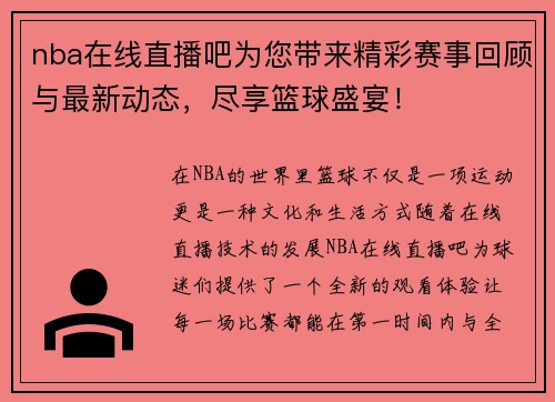 nba在线直播吧为您带来精彩赛事回顾与最新动态，尽享篮球盛宴！
