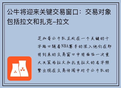 公牛将迎来关键交易窗口：交易对象包括拉文和扎克-拉文