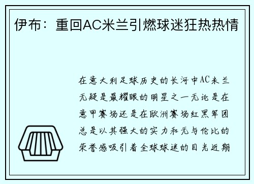 伊布：重回AC米兰引燃球迷狂热热情