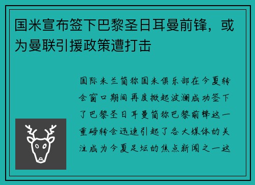 国米宣布签下巴黎圣日耳曼前锋，或为曼联引援政策遭打击