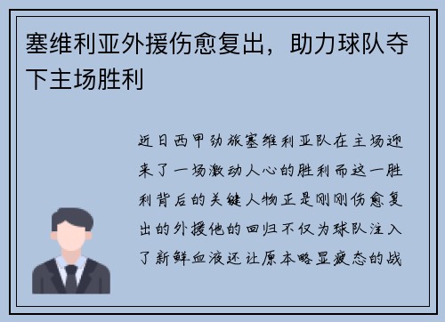 塞维利亚外援伤愈复出，助力球队夺下主场胜利