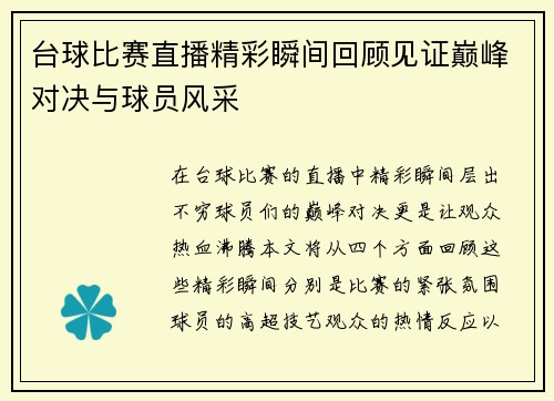 台球比赛直播精彩瞬间回顾见证巅峰对决与球员风采