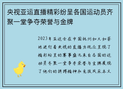 央视亚运直播精彩纷呈各国运动员齐聚一堂争夺荣誉与金牌