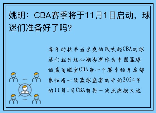 姚明：CBA赛季将于11月1日启动，球迷们准备好了吗？