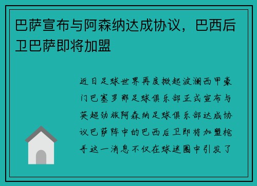 巴萨宣布与阿森纳达成协议，巴西后卫巴萨即将加盟