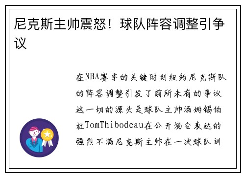 尼克斯主帅震怒！球队阵容调整引争议