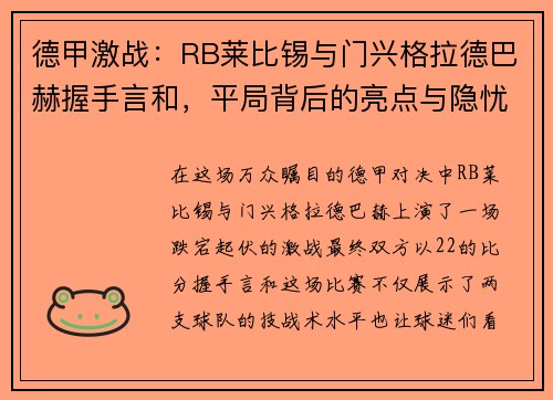 德甲激战：RB莱比锡与门兴格拉德巴赫握手言和，平局背后的亮点与隐忧