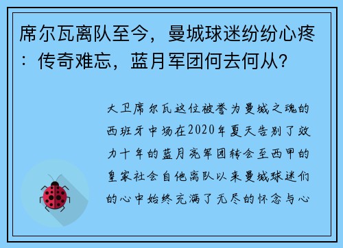 席尔瓦离队至今，曼城球迷纷纷心疼：传奇难忘，蓝月军团何去何从？