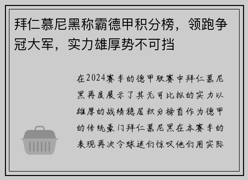 拜仁慕尼黑称霸德甲积分榜，领跑争冠大军，实力雄厚势不可挡