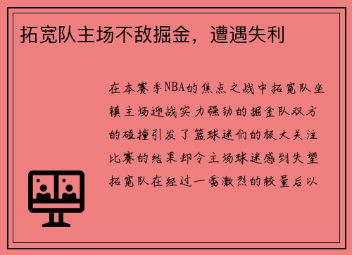 拓宽队主场不敌掘金，遭遇失利