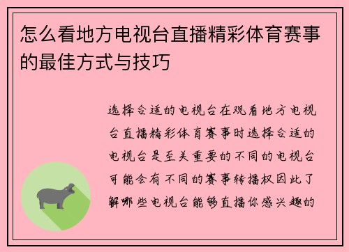 怎么看地方电视台直播精彩体育赛事的最佳方式与技巧