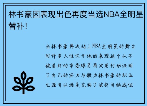林书豪因表现出色再度当选NBA全明星替补！