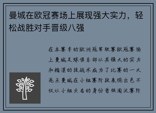 曼城在欧冠赛场上展现强大实力，轻松战胜对手晋级八强