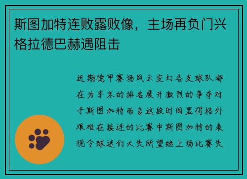 斯图加特连败露败像，主场再负门兴格拉德巴赫遇阻击