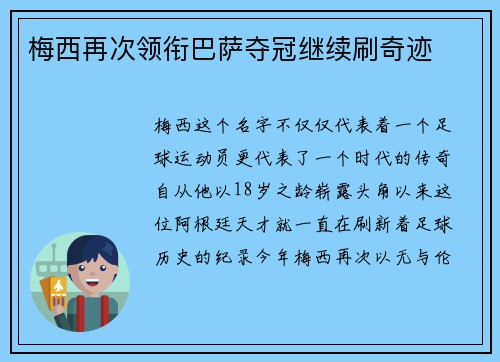 梅西再次领衔巴萨夺冠继续刷奇迹