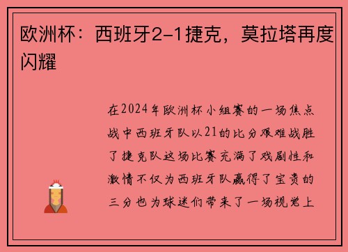 欧洲杯：西班牙2-1捷克，莫拉塔再度闪耀