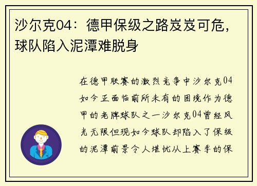 沙尔克04：德甲保级之路岌岌可危，球队陷入泥潭难脱身