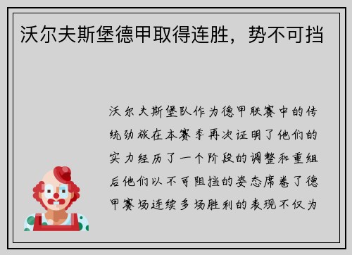 沃尔夫斯堡德甲取得连胜，势不可挡