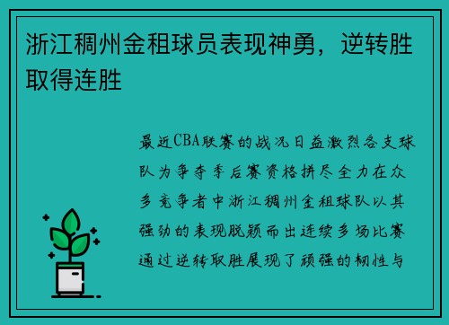 浙江稠州金租球员表现神勇，逆转胜取得连胜