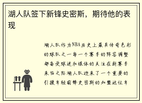 湖人队签下新锋史密斯，期待他的表现