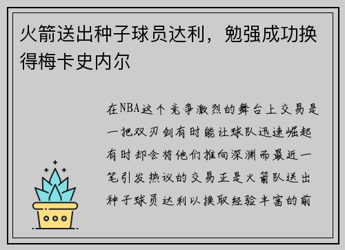 火箭送出种子球员达利，勉强成功换得梅卡史内尔