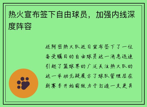 热火宣布签下自由球员，加强内线深度阵容