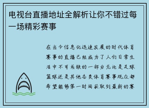 电视台直播地址全解析让你不错过每一场精彩赛事