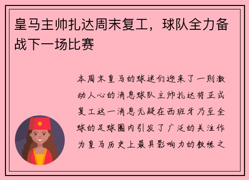 皇马主帅扎达周末复工，球队全力备战下一场比赛