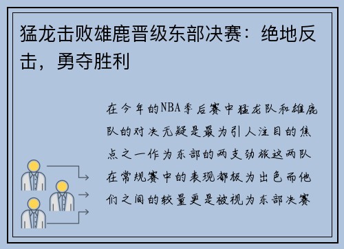 猛龙击败雄鹿晋级东部决赛：绝地反击，勇夺胜利