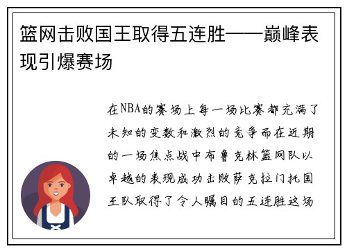 篮网击败国王取得五连胜——巅峰表现引爆赛场