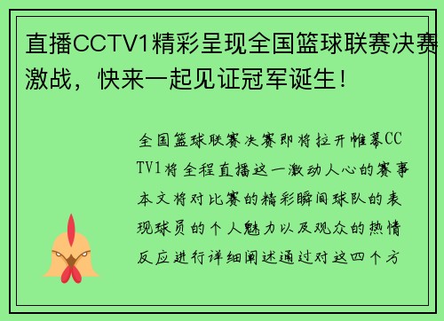 直播CCTV1精彩呈现全国篮球联赛决赛激战，快来一起见证冠军诞生！
