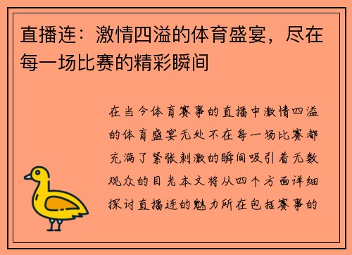直播连：激情四溢的体育盛宴，尽在每一场比赛的精彩瞬间