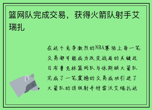 篮网队完成交易，获得火箭队射手艾瑞扎