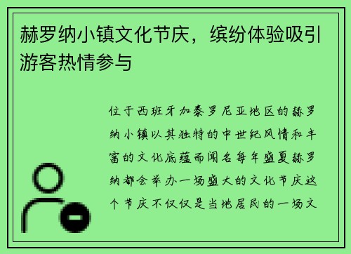 赫罗纳小镇文化节庆，缤纷体验吸引游客热情参与