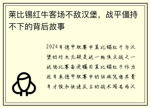 莱比锡红牛客场不敌汉堡，战平僵持不下的背后故事