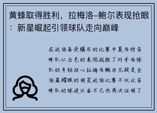 黄蜂取得胜利，拉梅洛-鲍尔表现抢眼：新星崛起引领球队走向巅峰