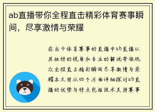 ab直播带你全程直击精彩体育赛事瞬间，尽享激情与荣耀