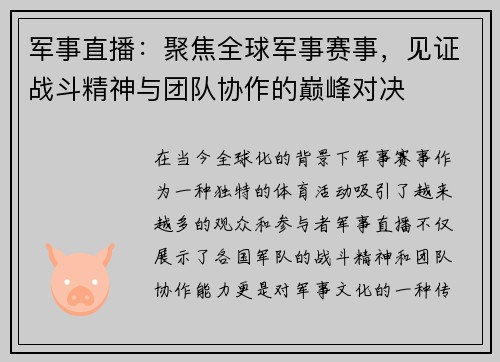 军事直播：聚焦全球军事赛事，见证战斗精神与团队协作的巅峰对决