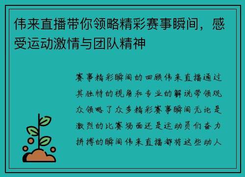 伟来直播带你领略精彩赛事瞬间，感受运动激情与团队精神