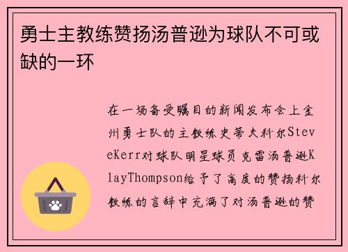 勇士主教练赞扬汤普逊为球队不可或缺的一环