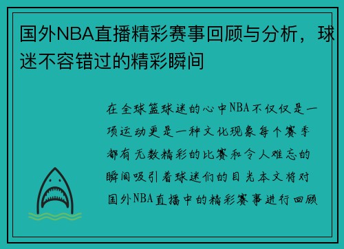 国外NBA直播精彩赛事回顾与分析，球迷不容错过的精彩瞬间