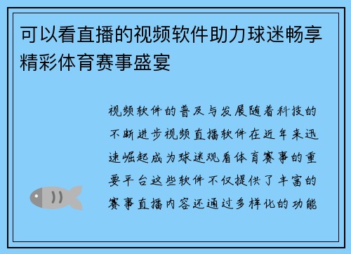 可以看直播的视频软件助力球迷畅享精彩体育赛事盛宴