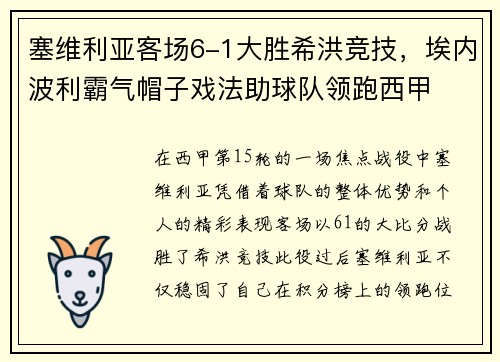塞维利亚客场6-1大胜希洪竞技，埃内波利霸气帽子戏法助球队领跑西甲