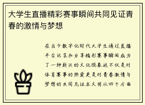 大学生直播精彩赛事瞬间共同见证青春的激情与梦想