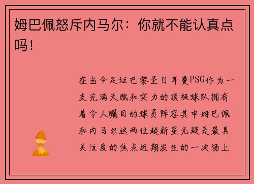 姆巴佩怒斥内马尔：你就不能认真点吗！